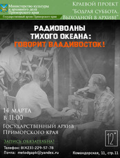 Лекция «Радиоволны Тихого океана: Говорит Владивосток!»