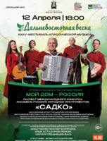 ХХХV Фестиваль классической музыки «Дальневосточная весна». Концертная программа «Мой дом – Россия»