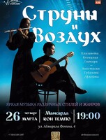 Дуэт флейты и гитары «Струны & Воздух»