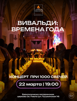 Концерт при свечах «Вивальди: Времена года‎» от Люмос