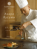 Мастер-класс от Акира Кусуми «Уроки Мастера»