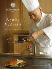 Мастер-класс от Акира Кусуми «Уроки Мастера»