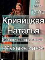Наталья Кривицкая. Виолончель при свечах «Музыка кино»
