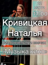 Наталья Кривицкая. Виолончель при свечах «Музыка кино»