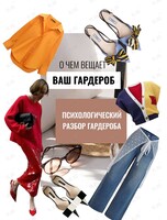 Мастер-класс «О чём вещает твой гардероб?»