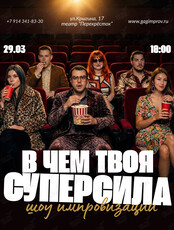 Шоу импровизации «В чём твоя суперсила?»
