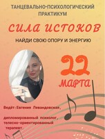 Танцевально-психологическая практикум