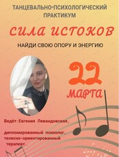 Танцевально-психологическая практикум