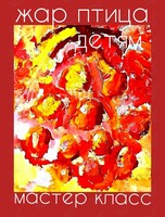 Мастер-класс по живописи для детей «Жар-птица»