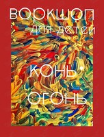 Воркшоп для детей «Конь-огонь»