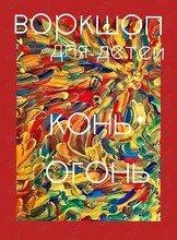 Воркшоп для детей «Конь-огонь»