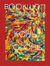Воркшоп для детей «Конь-огонь»