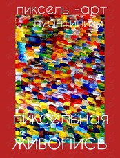 Пиксель арт/пуантилизм. Пиксельная живопись