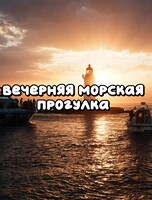 Вечерняя морская прогулка «Огни Владивостока»