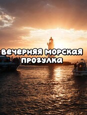 Вечерняя морская прогулка «Огни Владивостока»