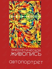 Творческий воркшоп -развлечение «Энергетическая живопись. Автопортрет»