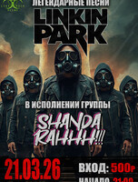 Вечер Linkin Park от группы Shanda-Rah!
