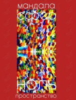 Трансформационный воркшоп «Мандала сфер»