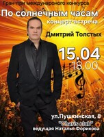 Концерт-встреча «По солнечным часам»