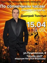 Концерт-встреча «По солнечным часам»