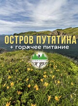 Морской тур на о. Путятина с отдыхом на пляже + котики и сивучи