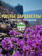 Тур «Ущелье Дарданеллы» (с питанием)