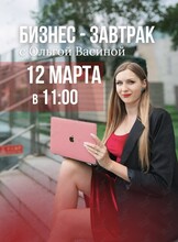 Бизнес-завтрак с маркетологом