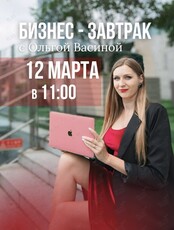 Бизнес-завтрак с маркетологом