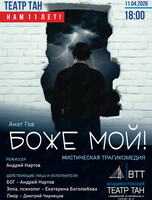 Спектакль «Боже мой!»