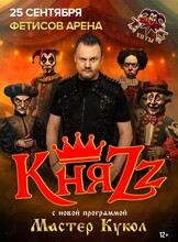 Группа «КняZz» с программой «Мастер кукол»