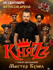 Группа «КняZz» с программой «Мастер кукол»