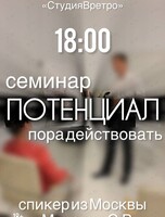 Семинар «Потенциал»