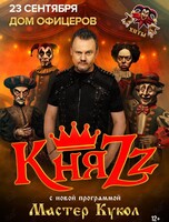 Группа «КняZz» с программой «Мастер кукол»