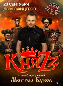 Группа «КняZz» с программой «Мастер кукол»