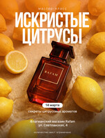 Мастер-класс «Искристые цитрусы»