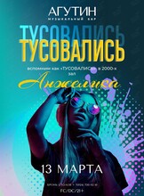Вечеринка «ТУСОВАЛИСЬ!»