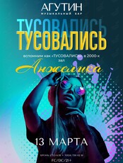 Вечеринка «ТУСОВАЛИСЬ!»