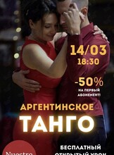 Урок аргентинского танго