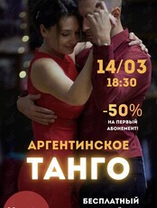 Урок аргентинского танго