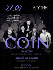 Живой звук. Группа Coin