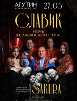 Вечеринка «Славик» – музыкальная ночь в славянском стиле