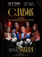Вечеринка «Славик» – музыкальная ночь в славянском стиле