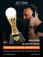 Официальное Афтепати Кубка России по баскетболу