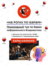 Тур по барам «На рогах по барам»