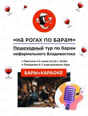 Тур по барам «На рогах по барам»