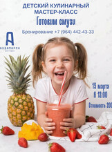 Детский мастер-класс «Готовим смузи»
