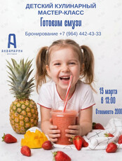 Детский мастер-класс «Готовим смузи»