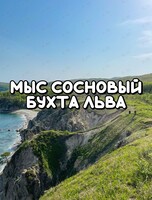 Джип-тур «Мыс Сосновый, Бухта Льва»