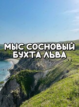 Джип-тур «Мыс Сосновый, Бухта Льва»