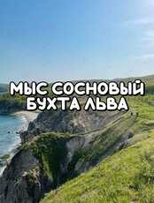 Джип-тур «Мыс Сосновый, Бухта Льва»